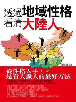 cover image of 透過地域性格看清大陸人